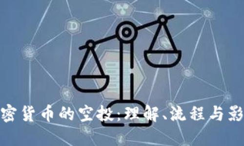 加密货币的空投：理解、流程与影响