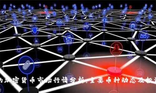 今天的加密货币市场行情分析：主要币种动态及投资建议