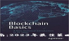 加密货币投资指南：2023年
