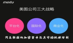 代表韩国的加密货币及其