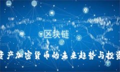 全球资产加密货币的未来