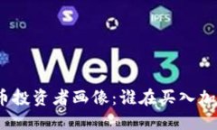 加密货币投资者画像：谁