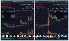 : 美国加密货币交易指南：