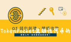 : 深入探讨TokenPocket流动性