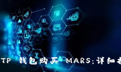 :  
如何通过 TP 钱包购买 MARS：详细指南与步骤