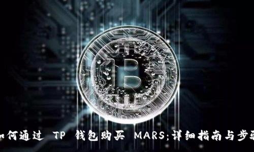 :  
如何通过 TP 钱包购买 MARS：详细指南与步骤