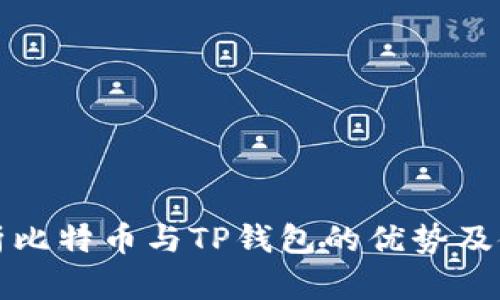 全面解析比特币与TP钱包的优势及使用指南
