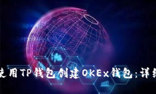 如何使用TP钱包创建OKEx钱包：详细指南