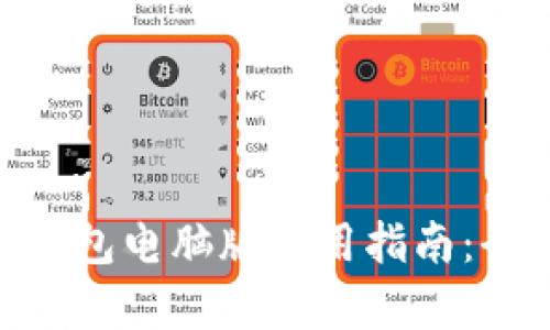 TokenPocket钱包电脑版使用指南：全面解析与应用