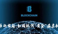 数字加密货币的崛起：如