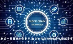 像搬家一样转移加密货币