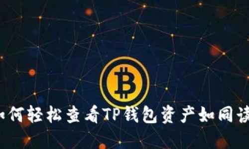 掌控你的钱包：如何轻松查看TP钱包资产如同读懂你的投资蓝图