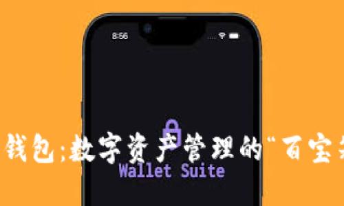 TP钱包：数字资产管理的“百宝箱”