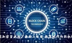 用加密货币为广告插上翅