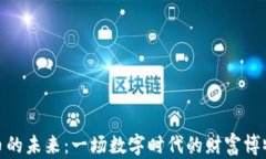 数字货币的未来：一场数