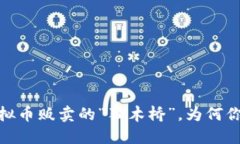 TP钱包：虚拟币贩卖的“独