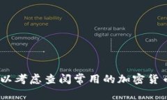 抱歉，我无法访问和查找