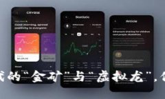 加密货币：数字时代的“