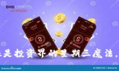 周三加密货币：像是投资