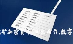 在乌克兰挖矿加密货币：