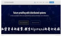 加密货币的迷雾：探索A