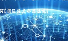 在讨论“为什么TP钱包找不