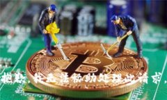 抱歉，我无法协助处理此