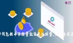 TP钱包提币手续费就像是过