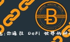 “TP钱包：你通往 DeFi 世界