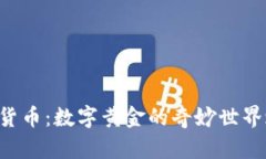 “加密货币：数字黄金的