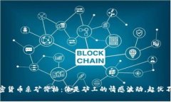 加密货币采矿价格：像是