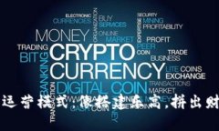 中国加密货币运营模式：