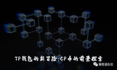 TP钱包的新冒险：CP币的前
