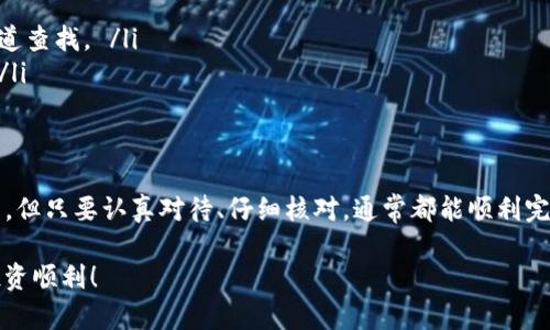 要将TP钱包里的薄饼（一般指的是PancakeSwap的代币）换成中文，您可以按照以下步骤进行。虽然整个过程并不复杂，但我们将尽可能详细地描述每个步骤，以帮助您了解整个过程。

步骤一：打开TP钱包
首先，确保您已经下载并安装了TP钱包应用，并且成功创建了您的钱包。如果您已经有钱包，那么直接打开它，输入您的密码以解锁钱包。记得在使用加密货币钱包时要保持警惕，保护好您的私钥和助记词。

步骤二：选择网络
在TP钱包中，您需要选择合适的网络。通常，如果您要交换的代币是BSC（币安智能链）上的薄饼代币，您需要确保网络切换到了BSC网络。点击钱包界面顶部的网络选择按钮，找到并选择“币安智能链（BSC）”。如果没有看到，您可能需要手动添加。

步骤三：进入DEX（去中心化交易所）
接下来，您需要进入交易界面。TP钱包会提供一个“去中心化交易所（DEX）”的功能。在钱包的主界面，找到“DEX”或“交易”的选项，点击进入交易页面。

步骤四：选择代币
在交易页面中，您会看到需要选择的代币。在“从”下拉菜单中选择“薄饼”代币（如果您已经持有该代币的话），如果未能找到，可以手动输入代币的合约地址。确保代币合约地址正确，以避免任何误操作。

步骤五：选择要兑换的代币
在“到”下拉菜单中选择您希望将薄饼兑换成的代币，可能是BNB或者其他代币，再次确认代币的合约地址无误。这是非常重要的一步，确保不要误转到不正确的代币。

步骤六：输入兑换数量
在“输入数量”框中，键入您想要兑换的薄饼数量。钱包会自动计算出您可以收到的目标代币数量。如果所有设置都没问题，您可以准备进行交换。

步骤七：确认交易
点击“交换”按钮，然后确认交易详情，特别是手续费和接收的代币数量。所有信息确认无误后，确认交易。此时钱包会请求您输入密码，输入密码以完成交易。

步骤八：交易完成
等待交易确认。一般情况下，交易会在几分钟之内完成，您可以在交易记录中查看相关状态。如果交易成功，您将会看到新代币出现在您的钱包中。

常见问题与解决
在交易中，可能会遇到一些问题。例如，交易未成功，或者代币未显示。这些情况可能由多个原因引起：

ul
listrong交易手续费不足：/strong确保在钱包中有足够的BNB用于支付交易手续费。/li
listrong网络拥堵：/strong如果BSC网络拥堵，您可能需要稍微提高手续费，以加快交易确认速度。/li
listrong合约地址错误：/strong确保您输入的薄饼代币合约地址是正确的。如有疑问，建议在官方渠道查找。 /li
listrong软件或应用更新：/strong确保您的TP钱包处于最新版本，有时更新能够解决一些已知问题。/li
/ul

总结
以上就是将TP钱包中的薄饼兑换成其他代币的详细步骤。虽然在这个过程中，可能会遇到各种小问题，但只要认真对待、仔细核对，通常都能顺利完成交易。谁还没点小烦恼呢？希望今天的指南能为您带来帮助与乐趣，让您的加密货币之旅更加顺畅！

如果您还有其他任何疑问或需要更多帮助，记得随时查阅相关的社区支持或者官方帮助文档。祝您投资顺利！