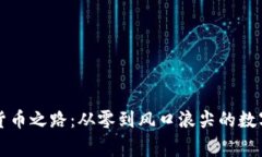 吴忌寒的加密货币之路：