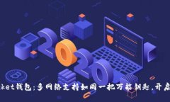 探索TokenPocket钱包：多网络