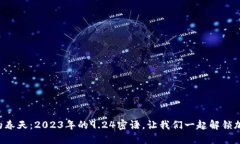 “数字货币的春天：2023年