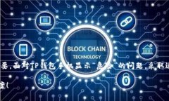 在手机使用TP钱包时，如果