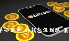 抹茶的提单小秘密：tp钱包