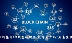 TP钱包与IM钱包的对决：数