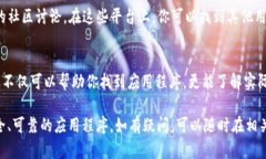 要找到TP钱包应用程序，你