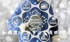 TP钱包卖出如同滑冰，细节