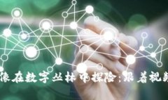 货币加密交易就像在数字