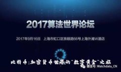 比特币：加密货币世界的