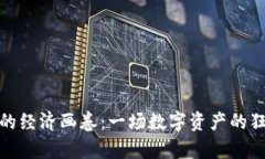 加密货币的经济画卷：一