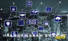 TP钱包助记词：您能更改的