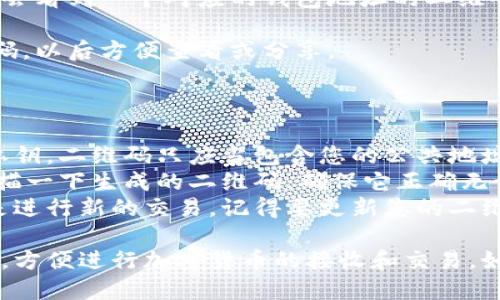 要生成TP钱包的二维码，您可以按照以下步骤进行操作：

### 方法一：使用TP钱包应用生成二维码

1. **打开TP钱包应用**：首先，确保您已经在手机上安装并打开TP钱包。

2. **找到收款地址**：在TP钱包的主界面，通常会看到“钱包”或“资产”选项，点击进入后找到您的钱包地址。

3. **生成二维码**：
    - 在您的钱包地址旁边，通常会有一个生成二维码的选项。点击这个选项。
    - 应用会生成一个包含您钱包地址的二维码，您可以选择保存到手机相册或者直接分享给他人。

### 方法二：使用在线二维码生成器

如果您没有TP钱包的APP，您也可以通过在线工具生成二维码。

1. **获取您的TP钱包地址**：在TP钱包中找到您的钱包地址（字符串形式）。

2. **访问二维码生成网站**：在浏览器中搜索“在线二维码生成器”，有很多免费的服务可供选择，如：
   - qr-code-generator.com
   - qrstuff.com
   - goqr.me

3. **输入您的钱包地址**：在网站上找到输入框，将您的钱包地址粘贴进来。

4. **生成二维码**：点击生成二维码的按钮，您会看到一个对应的钱包地址的二维码。

5. **下载二维码**：您可以选择保存这个二维码，以后方便查看或分享。

### 小贴士

- **安全性**：确保您不会不小心分享自己的私钥，二维码只应当包含您的公共地址。
- **测试二维码**：在分享之前，可以用手机扫描一下生成的二维码，确保它正确无误。
- **定期更新**：如果您更换了钱包地址或者是进行新的交易，记得要更新您的二维码。

上述步骤可以帮助您顺利生成TP钱包的二维码，方便进行加密货币的接收和交易。如果您有其他关于TP钱包的问题，欢迎继续提问！