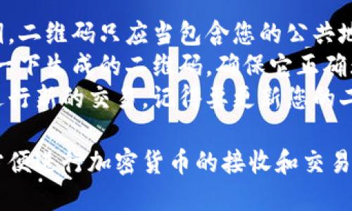 要生成TP钱包的二维码，您可以按照以下步骤进行操作：

### 方法一：使用TP钱包应用生成二维码

1. **打开TP钱包应用**：首先，确保您已经在手机上安装并打开TP钱包。

2. **找到收款地址**：在TP钱包的主界面，通常会看到“钱包”或“资产”选项，点击进入后找到您的钱包地址。

3. **生成二维码**：
    - 在您的钱包地址旁边，通常会有一个生成二维码的选项。点击这个选项。
    - 应用会生成一个包含您钱包地址的二维码，您可以选择保存到手机相册或者直接分享给他人。

### 方法二：使用在线二维码生成器

如果您没有TP钱包的APP，您也可以通过在线工具生成二维码。

1. **获取您的TP钱包地址**：在TP钱包中找到您的钱包地址（字符串形式）。

2. **访问二维码生成网站**：在浏览器中搜索“在线二维码生成器”，有很多免费的服务可供选择，如：
   - qr-code-generator.com
   - qrstuff.com
   - goqr.me

3. **输入您的钱包地址**：在网站上找到输入框，将您的钱包地址粘贴进来。

4. **生成二维码**：点击生成二维码的按钮，您会看到一个对应的钱包地址的二维码。

5. **下载二维码**：您可以选择保存这个二维码，以后方便查看或分享。

### 小贴士

- **安全性**：确保您不会不小心分享自己的私钥，二维码只应当包含您的公共地址。
- **测试二维码**：在分享之前，可以用手机扫描一下生成的二维码，确保它正确无误。
- **定期更新**：如果您更换了钱包地址或者是进行新的交易，记得要更新您的二维码。

上述步骤可以帮助您顺利生成TP钱包的二维码，方便进行加密货币的接收和交易。如果您有其他关于TP钱包的问题，欢迎继续提问！