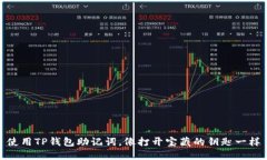 使用TP钱包助记词，像打开