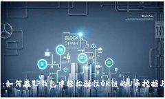 投资之舟：如何在TP钱包中